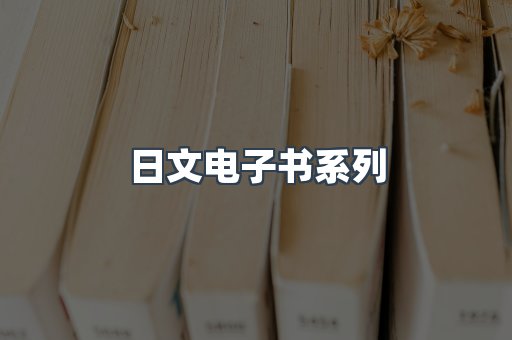 PDF电子书系列